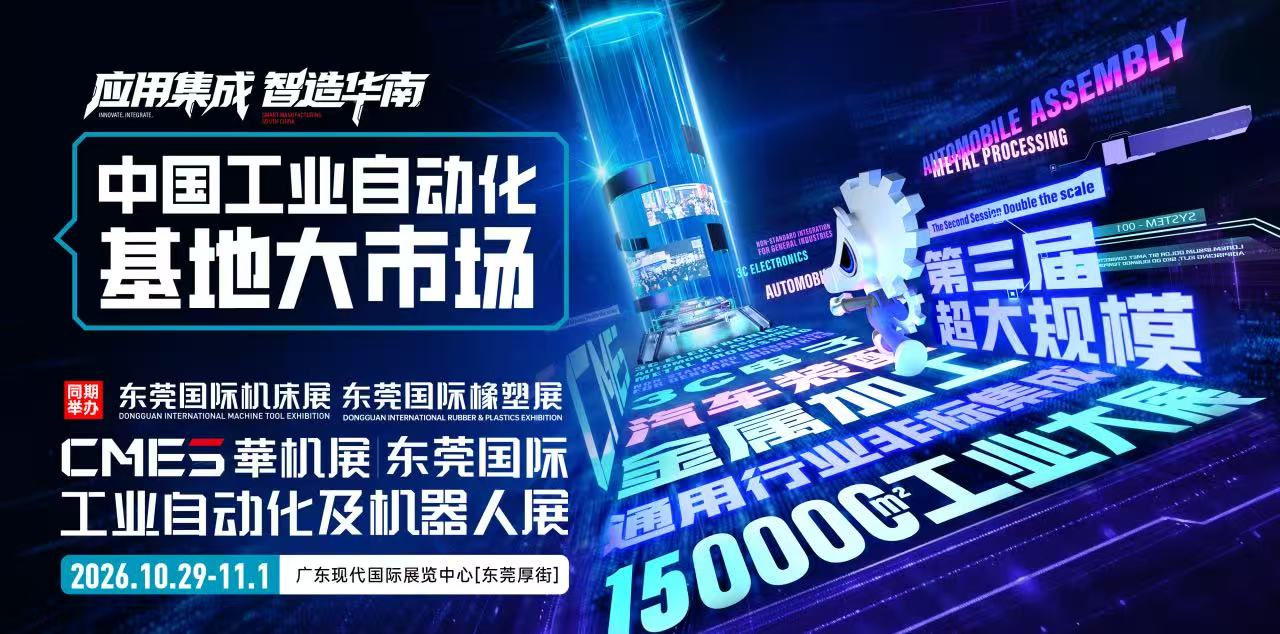 品牌卖家+高维买家+平台链接！东莞国际工业自动化展打造中国工业自动化基地大市场