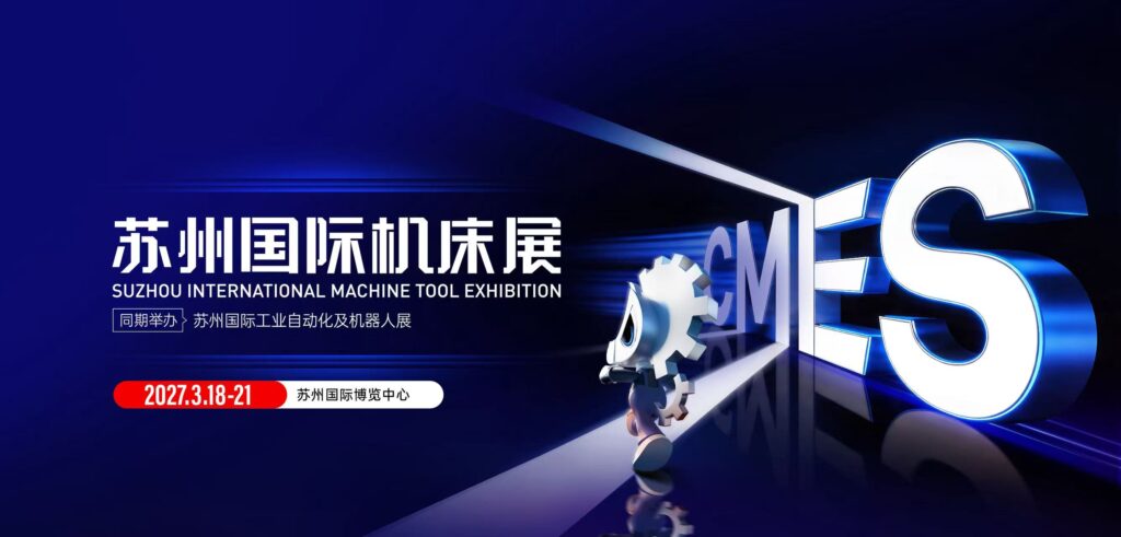 CMES华机展|苏州国际机床展-华机展