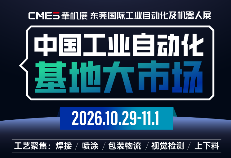 品牌卖家+高维买家+平台链接！东莞国际工业自动化展打造中国工业自动化基地大市场-华机展