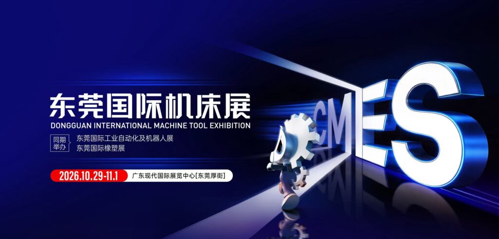 CMES华机展|东莞国际机床展-华机展