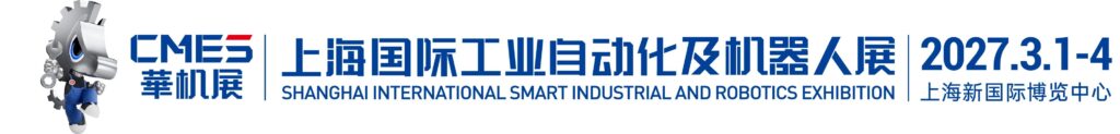 三大核心价值深度解读 | 2027上海国际工业自动化及机器人展