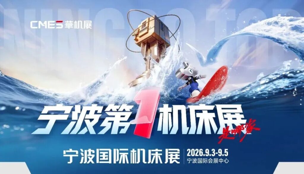 宁波第一机床展是哪家？CMES华机展｜宁波国际机床展门票预约开启！