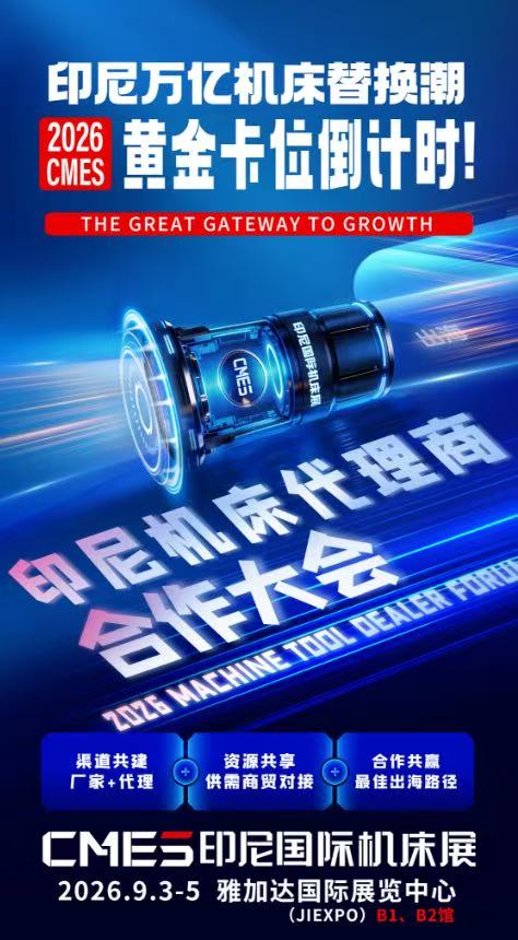 印尼万亿机床替换潮，黄金卡位倒计时！CMES印尼国际机床展，出海首选！-华机展