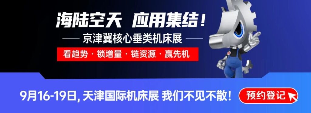 海陆空天，应用集结！京津冀核心垂类机床展招观登记启动！-华机展