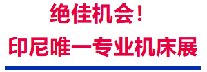 印尼万亿机床替换潮，黄金卡位倒计时！CMES印尼国际机床展，出海首选！-华机展