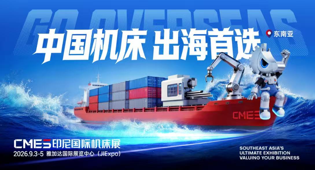 印尼万亿机床替换潮，黄金卡位倒计时！CMES印尼国际机床展，出海首选！