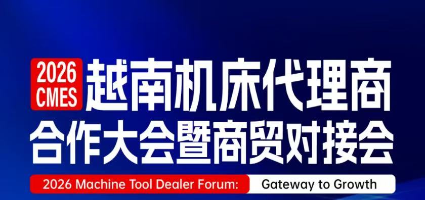 成为第一！第二届越南国际机床展专业观众预登记通道开启-华机展