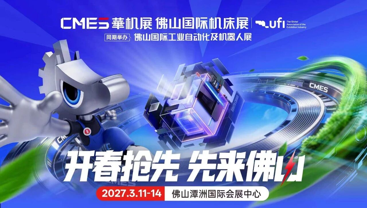 开春抢先，先来佛山！2027佛山国际机床展 黄金选位正当时