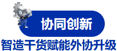 院士专家面对面，加工订单现场拿！中国首场外协加工峰会报名开启-华机展