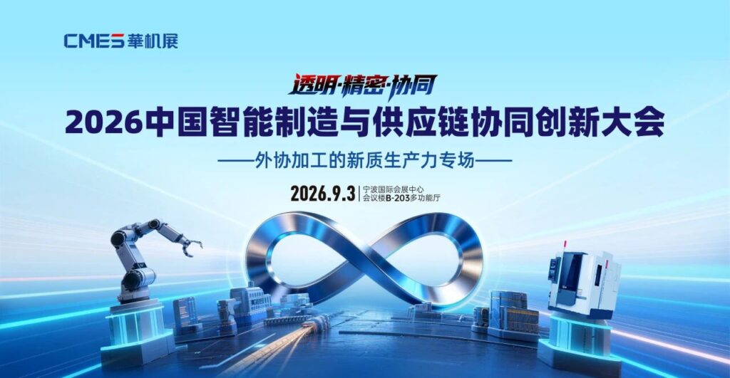院士专家面对面，加工订单现场拿！中国首场外协加工峰会报名开启-华机展