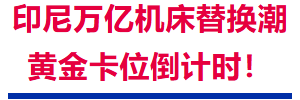 印尼万亿机床替换潮，黄金卡位倒计时！CMES印尼国际机床展，出海首选！-华机展