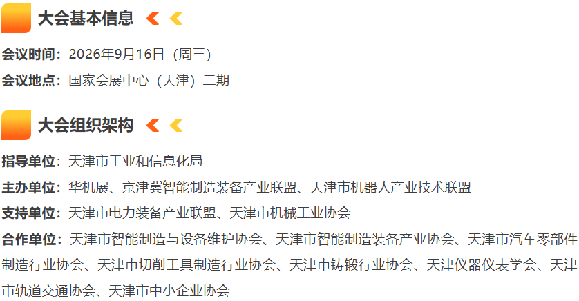 报名启动 | 京津冀制造业终端应用精准供需对接大会-华机展