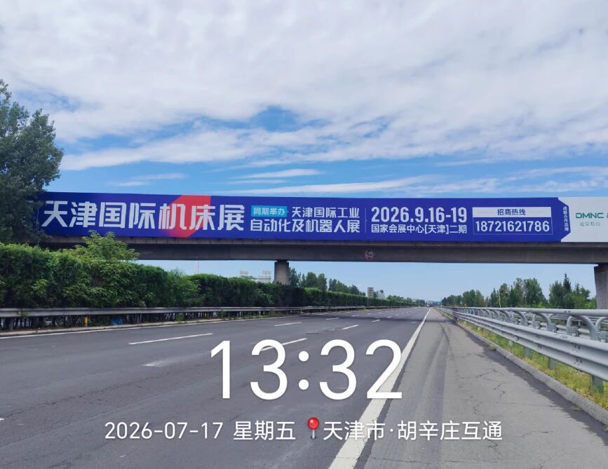 华机蓝强势霸屏！2026天津国际机床展广告全面上线-华机展