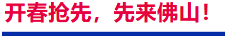 开春抢先，先来佛山！2027佛山国际机床展 黄金选位正当时-华机展
