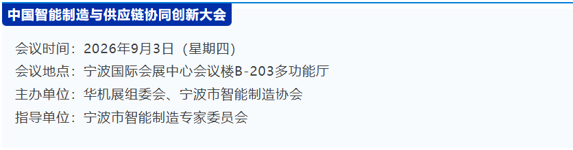 院士专家面对面，加工订单现场拿！中国首场外协加工峰会报名开启-华机展