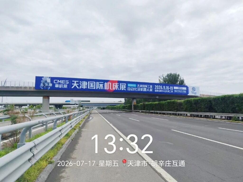 华机蓝强势霸屏！2026天津国际机床展广告全面上线-华机展