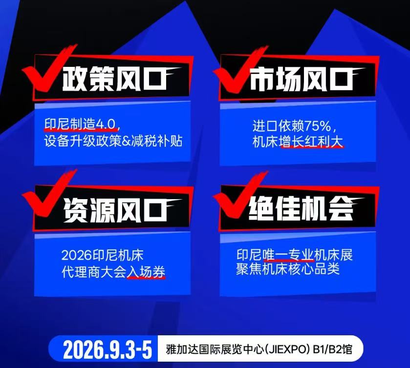 印尼万亿机床替换潮，黄金卡位倒计时！CMES印尼国际机床展，出海首选！-华机展