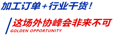 院士专家面对面，加工订单现场拿！中国首场外协加工峰会报名开启-华机展