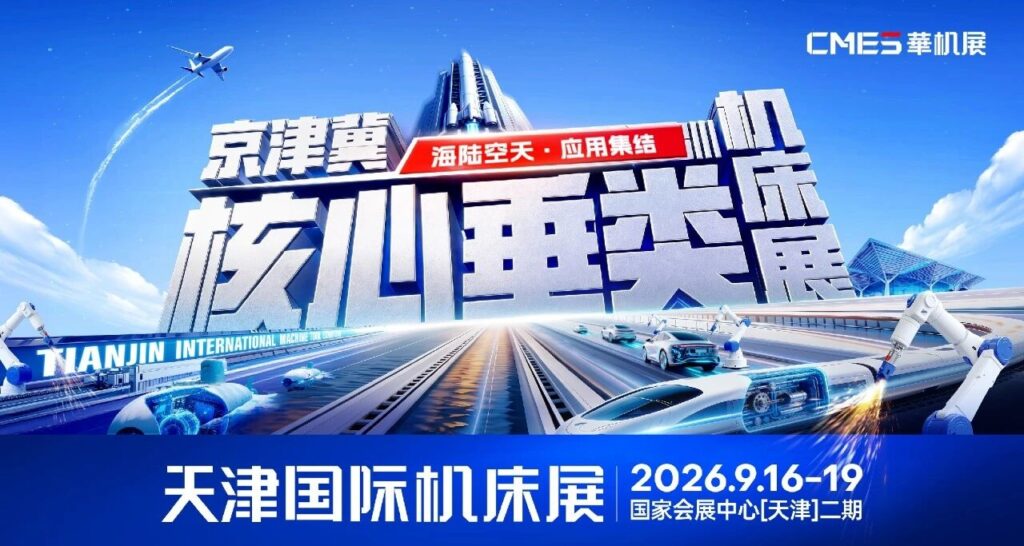 “海陆空天”全链覆盖！全梯队顶流品牌集结天津国际机床展