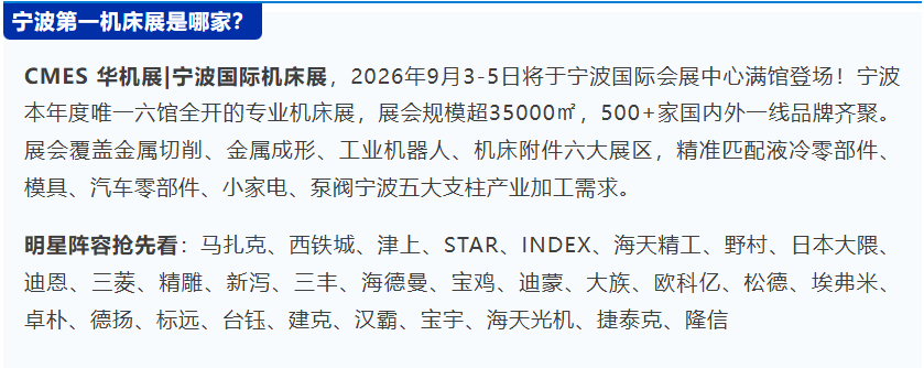 机床天团聚力宁波第一机床展！五大产业加工升级正当时-华机展