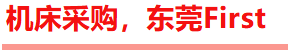 中国机床下半年超大规模专业展｜2026东莞国际机床展  观众登记启动！-华机展