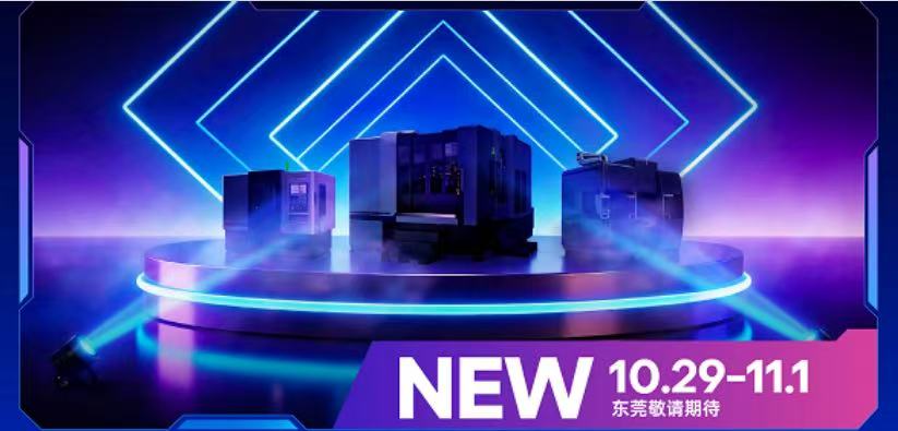 中国机床下半年超大规模专业展｜2026东莞国际机床展  观众登记启动！-华机展
