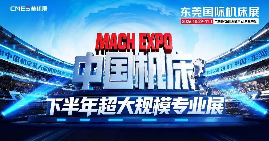 中国机床下半年超大规模专业展｜2026东莞国际机床展  观众登记启动！