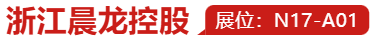 【展商风采】浙江晨龙控股亮相9月天津国际机床展-华机展