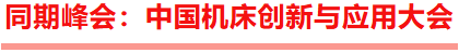 中国机床下半年超大规模专业展｜2026东莞国际机床展  观众登记启动！-华机展
