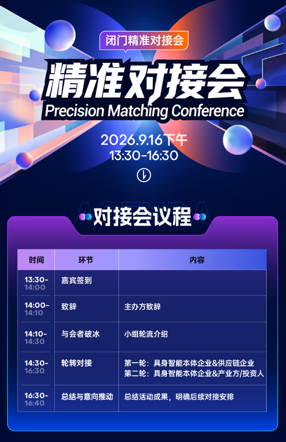 政策支持！资本背景！真实需求！2026京津冀具身智能产业生态大会暨精准对接会-华机展