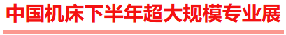 中国机床下半年超大规模专业展｜2026东莞国际机床展  观众登记启动！-华机展