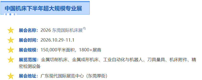 中国机床下半年超大规模专业展｜2026东莞国际机床展  观众登记启动！-华机展