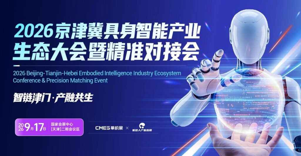 政策支持！资本背景！真实需求！2026京津冀具身智能产业生态大会暨精准对接会-华机展