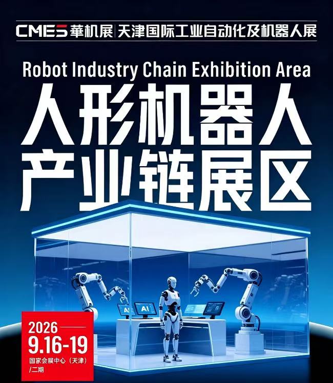 政策定向｜人形机器人加速工业落地，天津工业自动化展搭建展示场景-华机展
