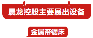 【展商风采】浙江晨龙控股亮相9月天津国际机床展-华机展