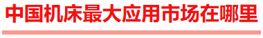 中国机床下半年超大规模专业展｜2026东莞国际机床展  观众登记启动！-华机展
