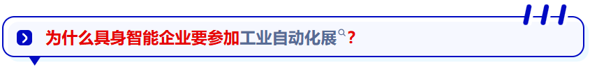 政策定向｜人形机器人加速工业落地，天津工业自动化展搭建展示场景-华机展