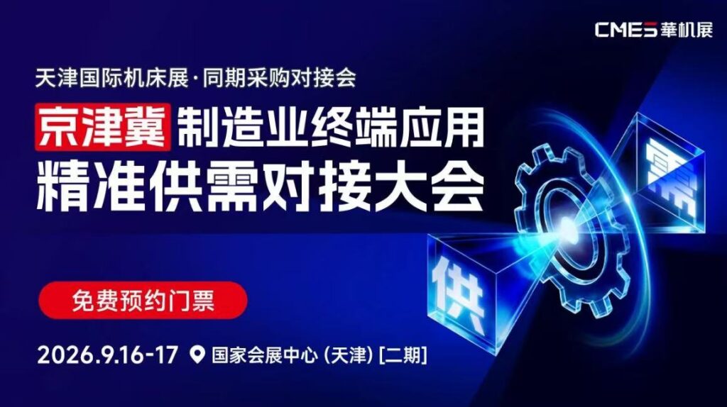 报名启动 | 京津冀制造业终端应用精准供需对接大会-华机展