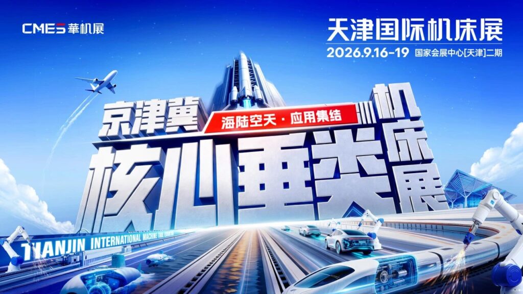 超强阵容！权威协会鼎力支持&头部终端买家齐聚，9月天津国际机床展开展倒计时