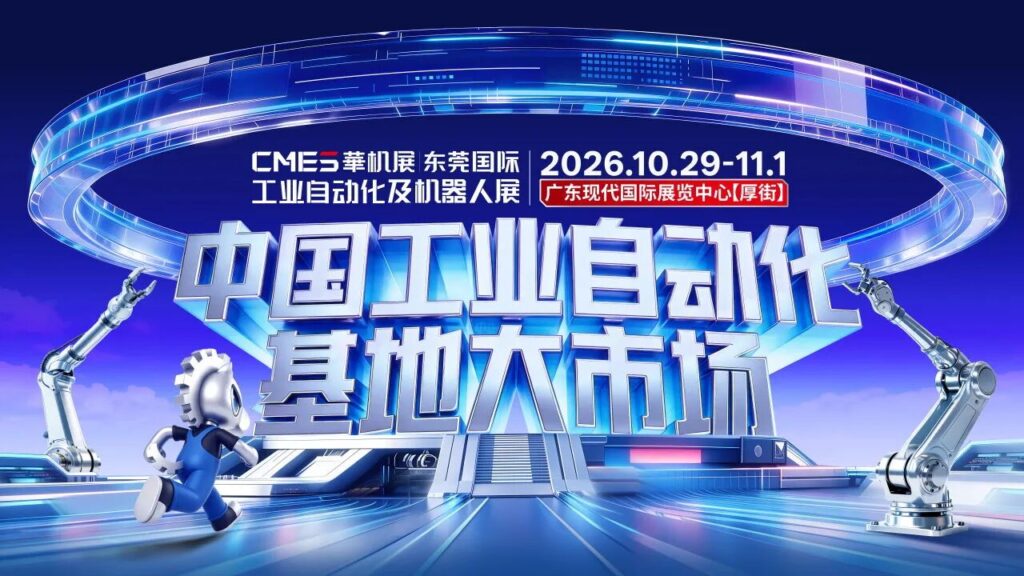 【观众报名】2026东莞国际工业自动化及机器人展！中国工业自动化基地大市场