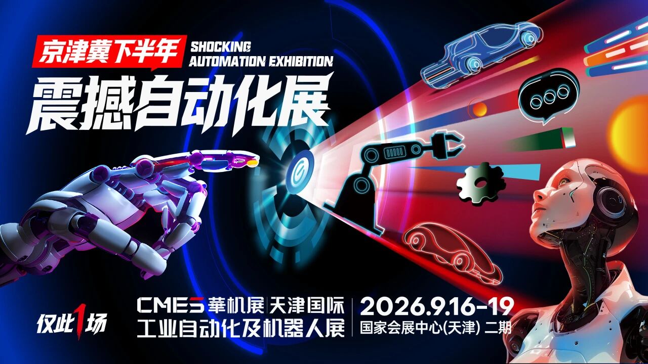三星电机、雅迪、天汽模、航天精工、立中车轮…京津冀热门行业高维买家将莅临9月天津自动化展