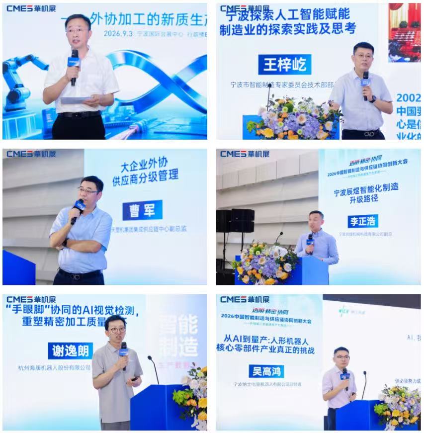 院士天团领衔，全产业链齐聚，2026中国智能制造与供应链协同创新大会圆满举办！-华机展
