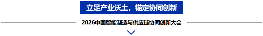 院士天团领衔，全产业链齐聚，2026中国智能制造与供应链协同创新大会圆满举办！-华机展