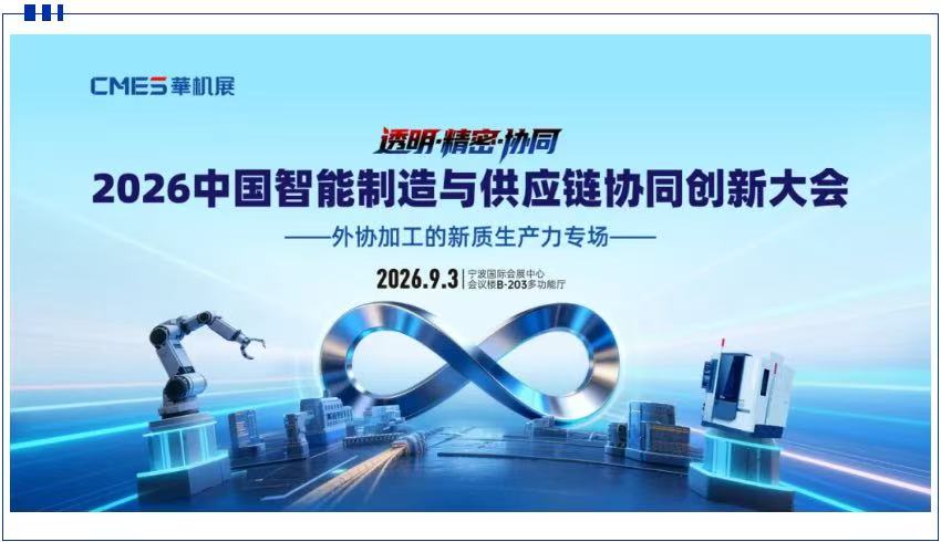 院士天团领衔，全产业链齐聚，2026中国智能制造与供应链协同创新大会圆满举办！-华机展