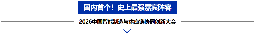 院士天团领衔，全产业链齐聚，2026中国智能制造与供应链协同创新大会圆满举办！-华机展