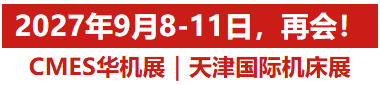 海陆空天，应用集结！CMES华机展｜天津国际机床展圆满收官-华机展