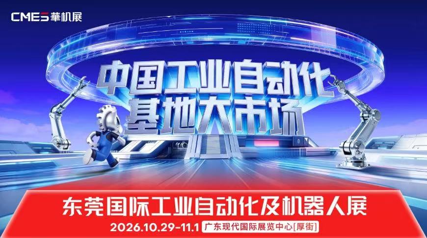 【观众报名】2026东莞国际工业自动化及机器人展！中国工业自动化基地大市场-华机展