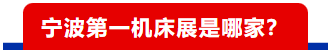 大超越！2026宁波国际机床展完美收官！-华机展
