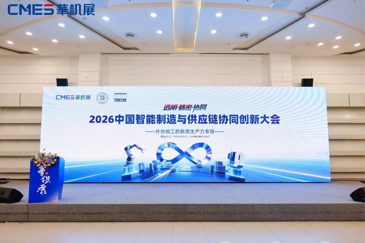 院士天团领衔，全产业链齐聚，2026中国智能制造与供应链协同创新大会圆满举办！