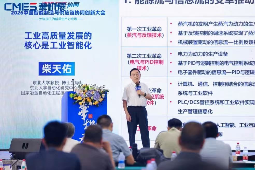 院士天团领衔，全产业链齐聚，2026中国智能制造与供应链协同创新大会圆满举办！-华机展